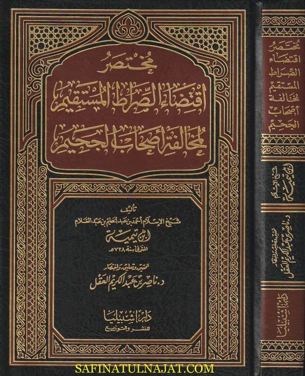 مختصر اقتضاء الصراط المستقيم لمخالفة أصحاب الجحيم | ابن تيمية | ناصر بن عبد الكريم العقل | ط. دار كنوز اشبيليا