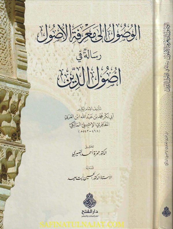 الوصول الى معرفة الاصول : رسالة في أصول الدين | ابي بكر أبن العربي المعافري المالكي