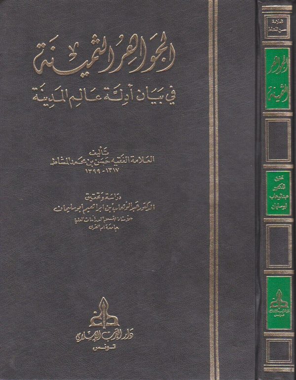 الجواهر الثمينة في بيان ادلة عالم المدينة | حسن بن محمد المشاط