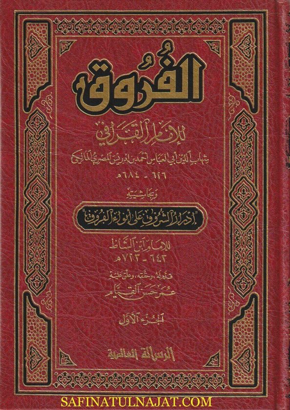 الفروق وبحاشيته ادرار الشروق على انوار الفروق | الامام القرافي | ابن الشاط