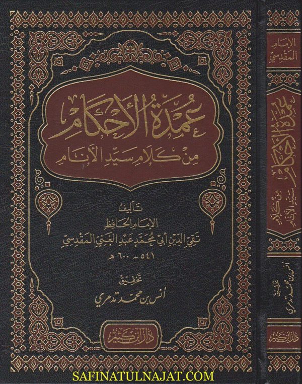 عمدة الاحكام من كلام سيد الانام | تقي الدين المقدسي | ط. دار ابن كثير