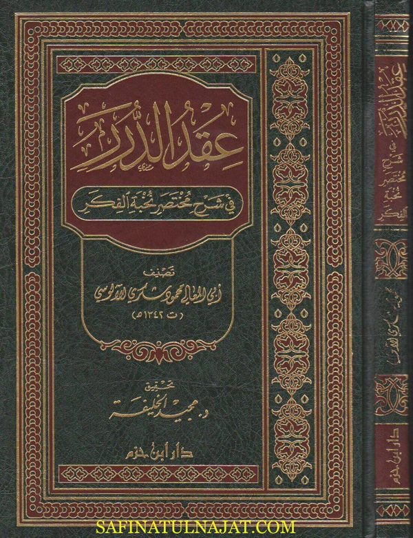 عقد الدرر في شرح مختصر نخبة الفكر | ابي المعالي محمود شكري الالوسي
