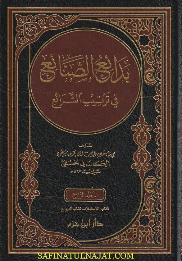 بدائع الصنائع في ترتيب الشرائع | علاء الدين ابي بكر بن مسعود الكاساني الحنفي | ط. دار ابن حزم | 6 مجلدات فاخر