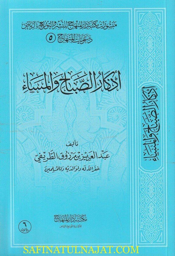 أذكار الصباح والمساء | عبد العزيز بن مرزوق الطريفي