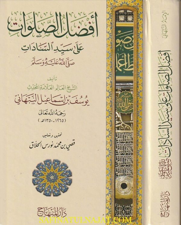 أفضل الصلوات على سيد السادات | يوسف بن اسماعيل النبهاني | ط. دار المنهاج