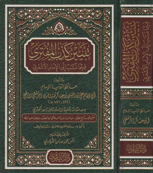 تبين كذب المفتري فيما ينسب الى الامام الاشعري ومعه مقدمة وتعليقات العلامة محمد زاهد الكوثري | ط. دار التقوى الشام
