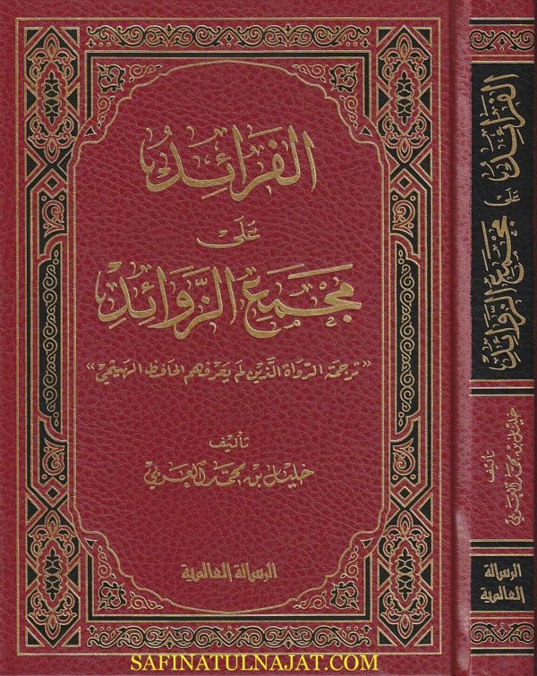 الفرائد على مجمع الزوائد | خليل بن محمد العربي | ط. الرسالة العالمية
