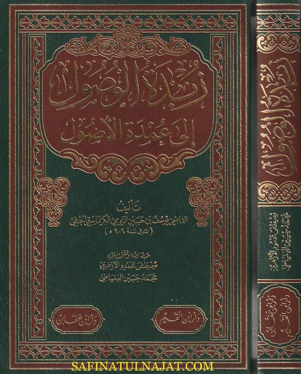 زبدة الوصول الى عمدة الاصول | يوسف بن حسين الرومي الكرماستي الحنفي