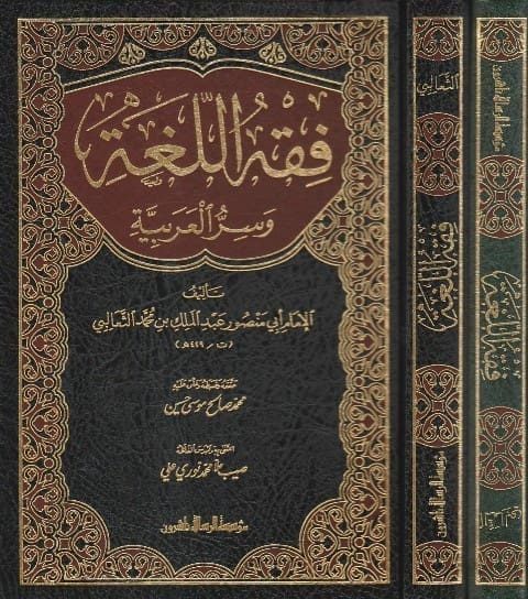 فقه اللغة وسر العربية | ابي منصور عبد الملك الثعالبي | ط. مؤسسة الرسالة ناشرون