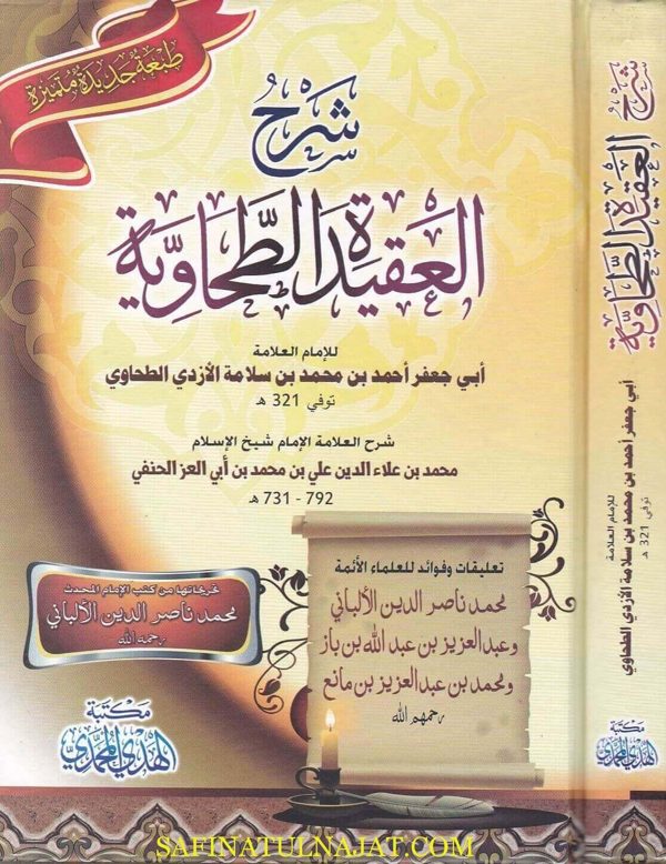 شرح العقيدة الطحاوية | ابي جعفر الطحاوي | ابن ابي العز الحنفي | ط. مكتبة الهدي المحمدي