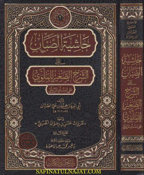 حاشية الصبان على الشرح الصغير للملوي على السلم المرونق | ابي العرفان محمد بن علي الصبان