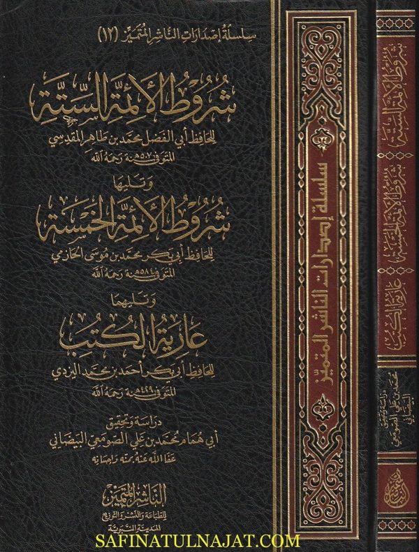 شروط الأئمة الستة ويليه شروط الأئمة الخمسة | محمد بن طاهر المقدسي أبو الفضل | محمد بن موسى الحازمي أبو بكر