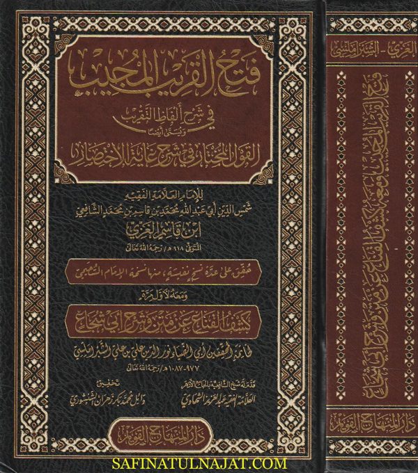 فتح القريب المجيب في شرح الفاظ التقريب ويسمى ايضا القول المختار في شرح غاية الاختصار | ط. دار المنهاج القويم