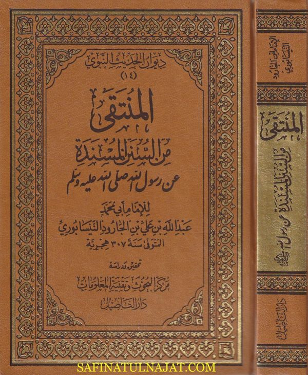 المنتقى من السنن المسندة عن رسول الله ﷺ | ابن الجارود النيسابوري