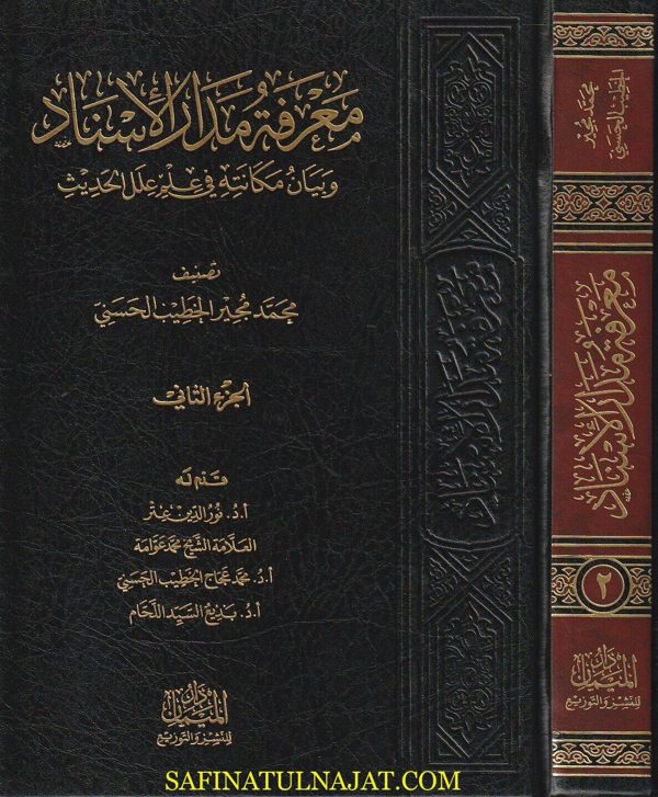 معرفة مدار الاسناد وبيان مكانته في علم علل الحديث | محمد مجير الخطيب الحسني