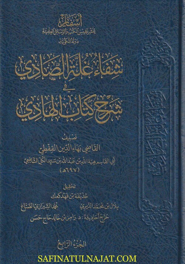 شفاء غلة الصادي في شرح كتاب الهادي ومعه كتاب الهادي | القاضي بهاء الدين القفطي الشافعي | ط. أسفار | 7 مجلدات