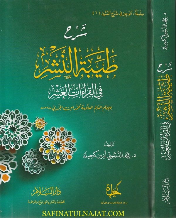 شرح طيبة النشر في القراءات العشر للامام العلامة محمد ابن الجزري | محمد الدسوقي امين كحيلة