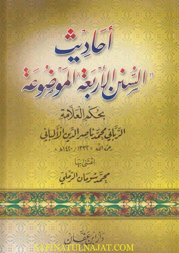 أحاديث السنن الأربعة الموضوعة بحكم العلامة الرباني محمد ناصر الدين الألباني | محمد شومان الرملي