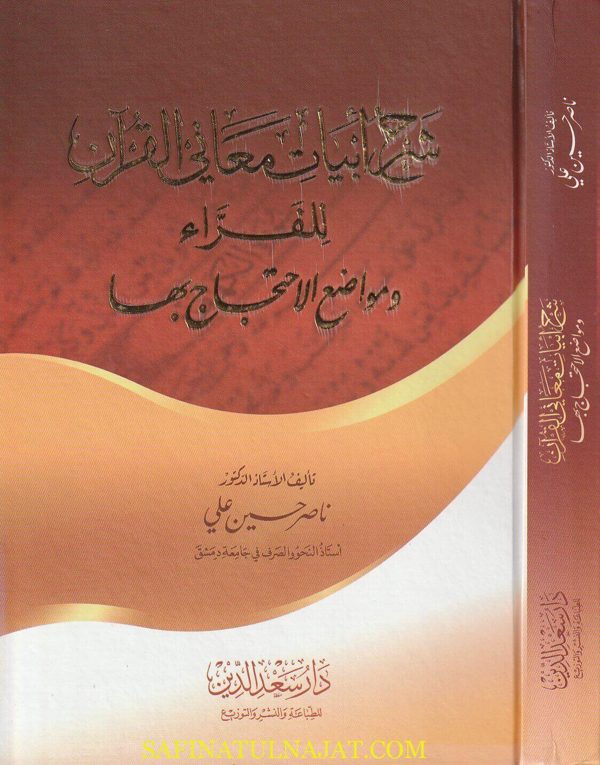 شرح أبيات معاني القران للفراء ومواضع الاحتجاج بها | ناصر حسين علي