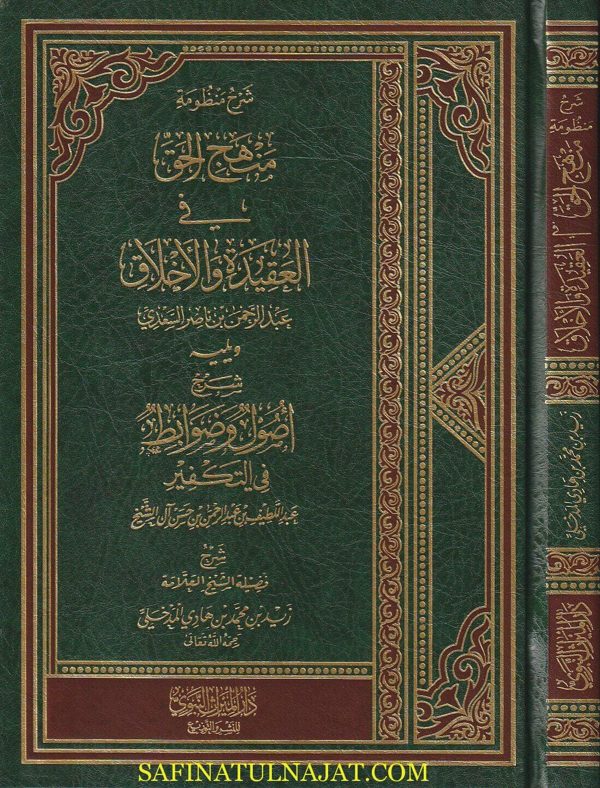 شرح منظومة منهج الحق في العقيدة والاخلاق ويليه شرح اصول وضوابط في التكفير