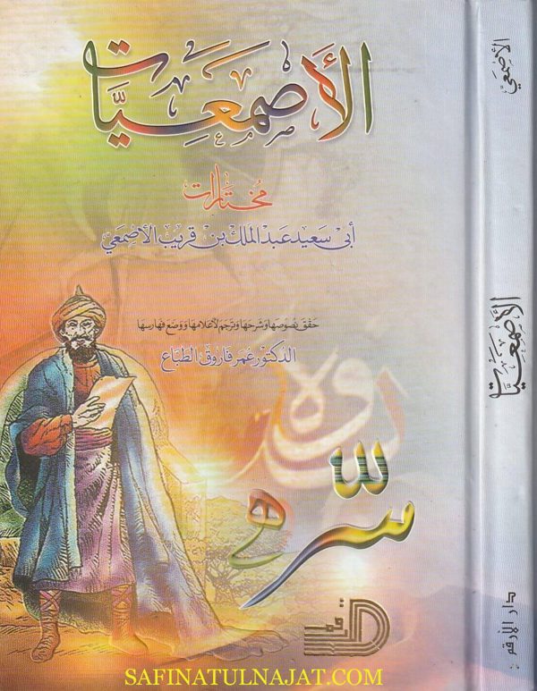 الأصمعيات : مختارات أبي سعيد عبد الملك بن قريب الأصمعي | ط. دار الارقم