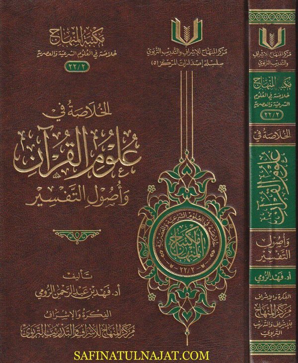 الخلاصة في علوم القرآن وأصول التفسير | فهد بن عبد الرحمن الرومي