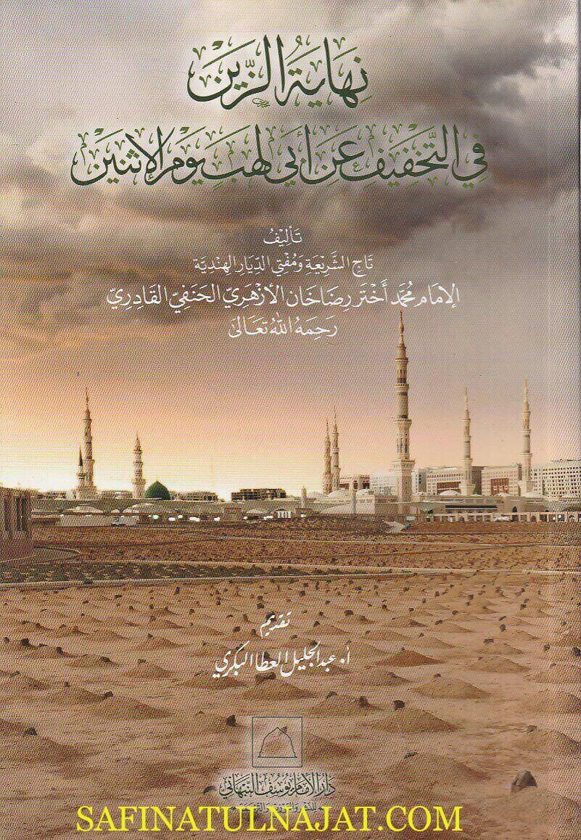 نهاية الزين في التخفيف عن أبي لهب يوم الاثنين | محمد أختر رضا خان الأزهري الحنفي القادري