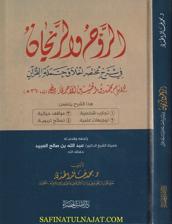 الروح والريحان في شرح مختصر اخلاق حملة القرآن | للامام الآجري | محمد خالد الهندي