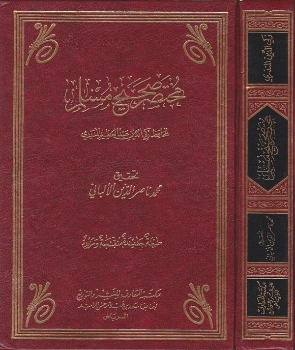 مختصر صحيح مسلم | زكي الدين عبد العظيم المنذري | محمد ناصر الدين الالباني | ط. مكتبة المعارف
