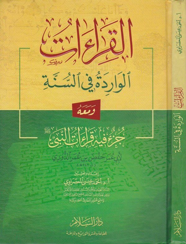 القراءات الواردة في السنة زمعه جزء فيه قراءات النبي | عمر حفص الدوري | احمد عيسى المعصراوي