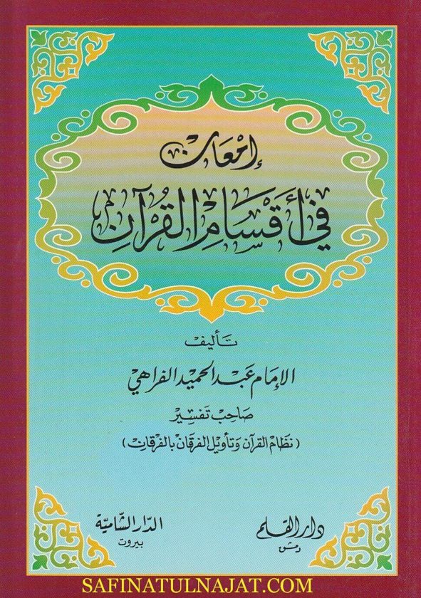 امعان في اقسام القران | عبد الحميد الفراهي