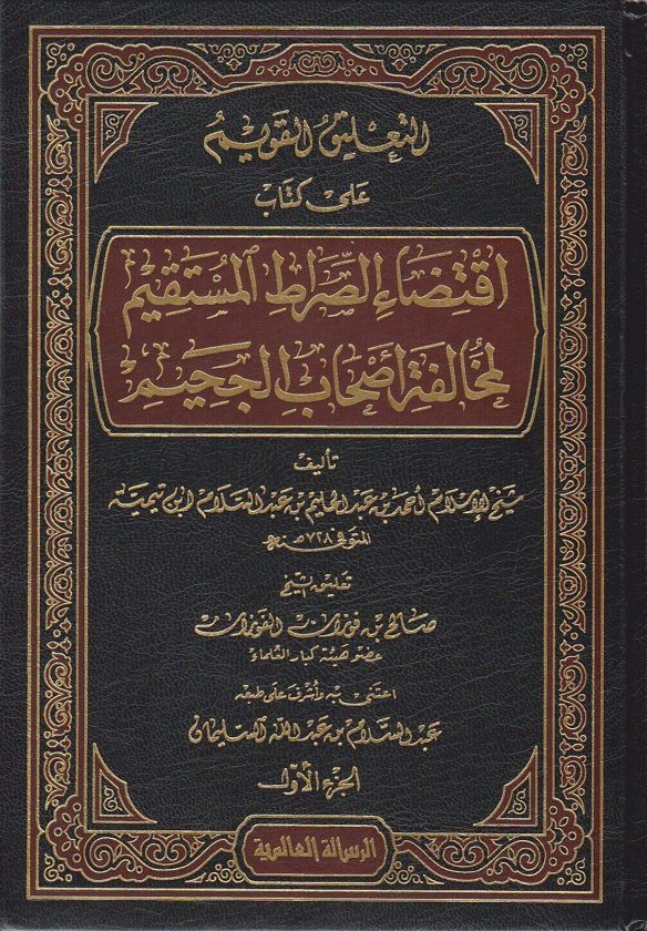 التعليق القويم على كتاب اقتضاء الصراط المستقيم لمخالفة اصحاب الجحيم | ابن تيمية | صالح الفوزان
