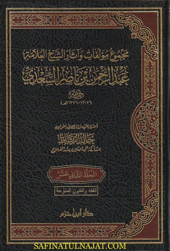 مجموع مؤلفات الشيخ العلامة عبد الرحمن بن ناصر السعدي | ط. دار ابن حزم | 16 مجلد
