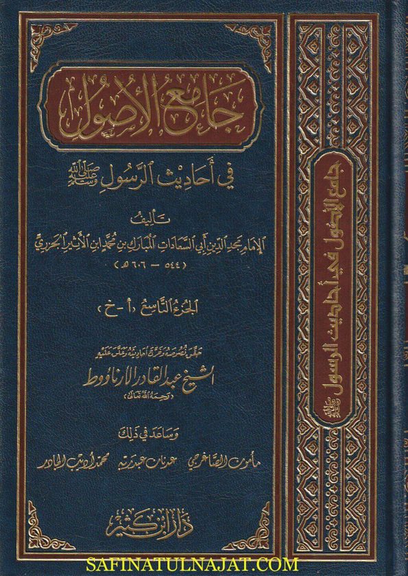 جامع الأصول في أحاديث الرسول | إبن الاثير الجزري | ط. دار ابن كثير | 13 مجلد