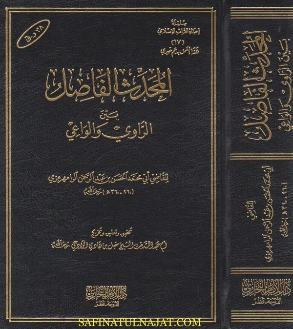 المحدث الفاصل بين الراوي والواعي | الحسن بن عبد الرحمن الرامهرمزي | ط. دار الامام البخاري