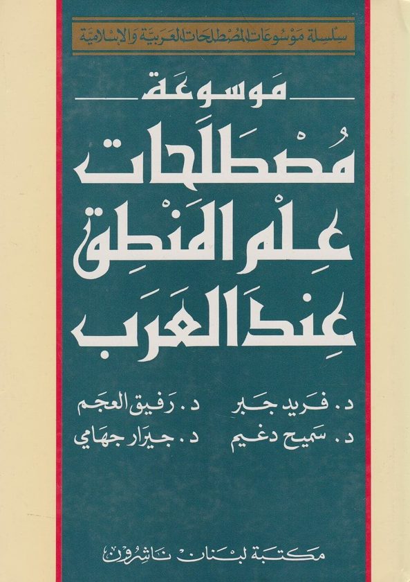 موسوعة مصطلحات علم المنطق عند العرب