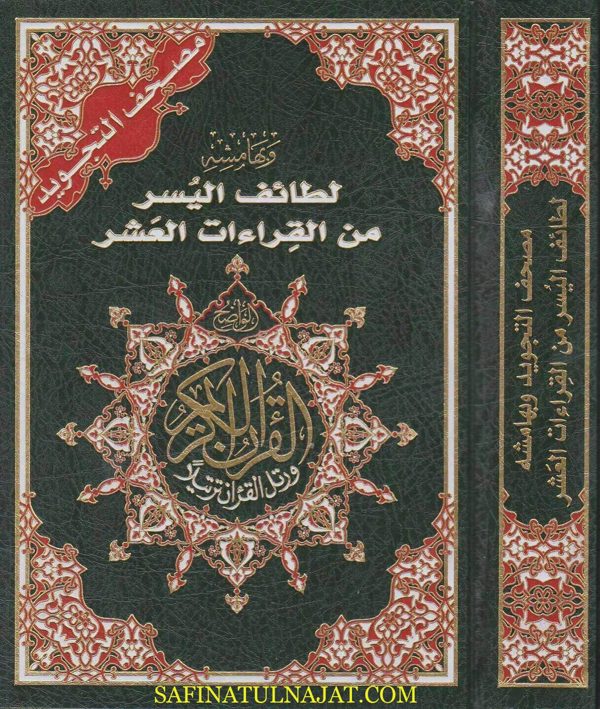 مصحف التجويد وبهامشه لطائف اليسر من القراءات العشر