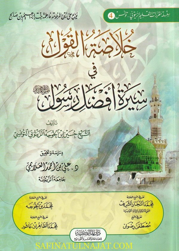 خلاصة القول في سيرة أفضل رسول | حسين بن الخوجه الزيتوني التونسي | ط. الدار المالكية