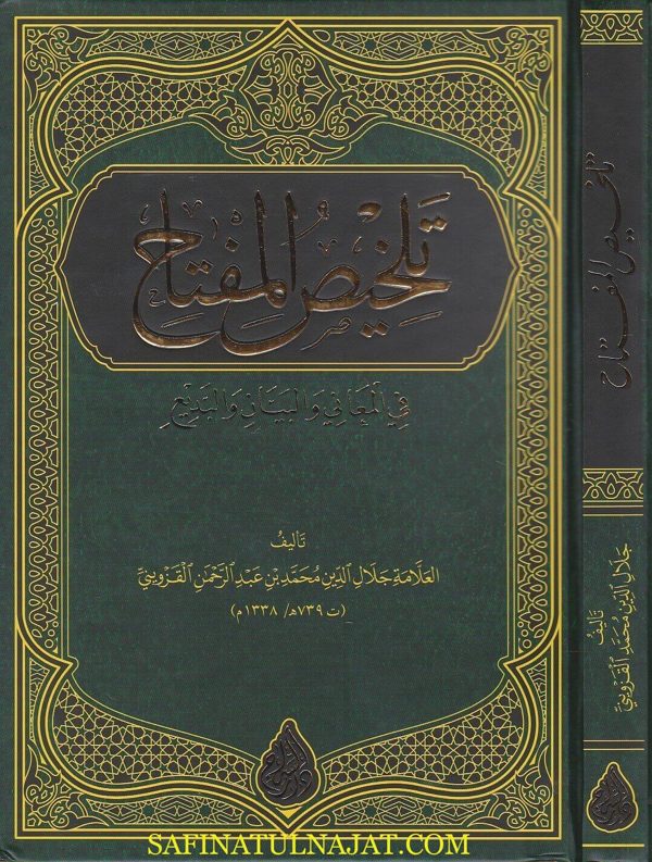 تلخيص المفتاح في المعاني والبيان والبديع | جلال الدين القزويني | ط. دار السراج