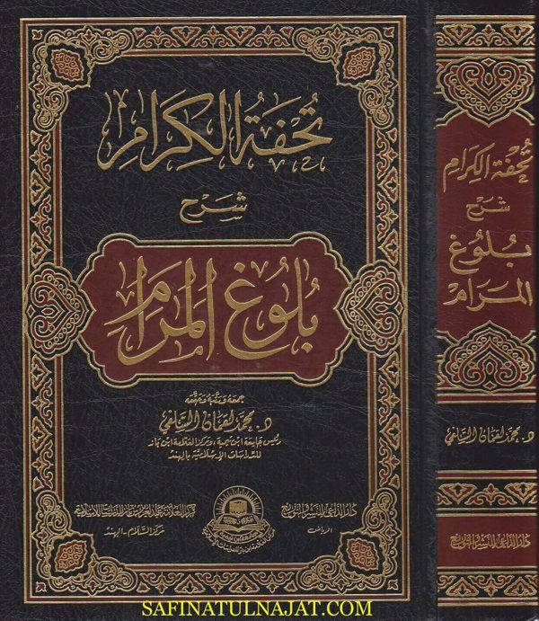 تحفة الكرام شرح بلوغ المرام | ابن حجر العسقلاني | محمد لقمان السلفي