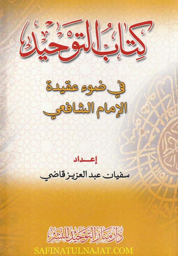 كتاب التوحيد في ضوء عقيدة الامام الشافعي | سفيان عبد العزيز قاضي