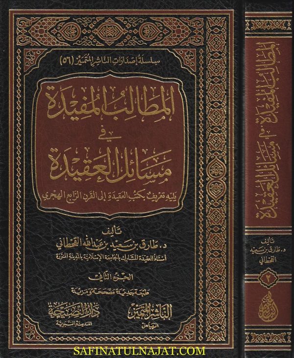 المطالب المفيدة في مسائل العقيدة | طارق بن سعيد بن عبد الله القحطاني