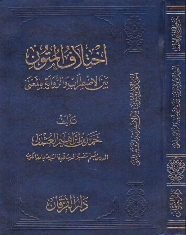 اختلاف المتون بين الاضطراب والرواية بالمعنى | حمد بن ابراهيم العثمان