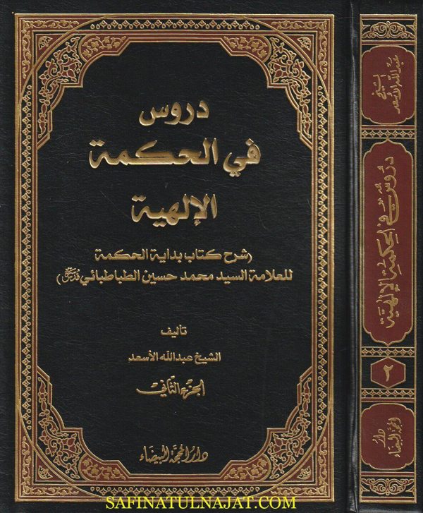 دروس في الحكمة الإلهية | محمد حسن الطباطبائي | الشيخ عبد الله الأسعد