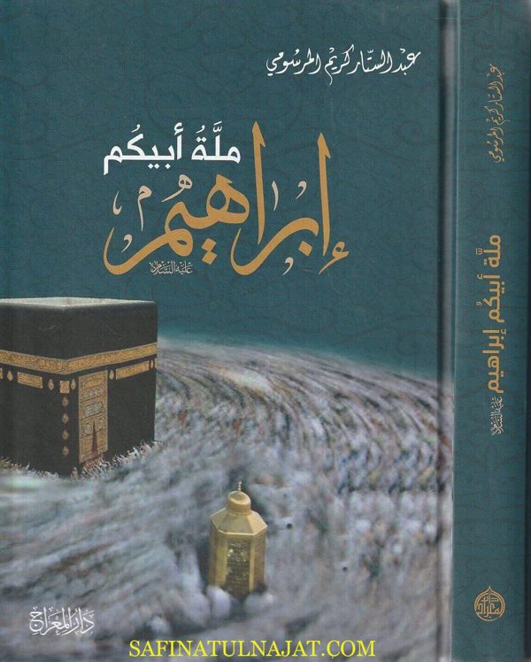 ملة أبيكم إبراهيم عليه السلام | عبد الستار كريم المرسومي