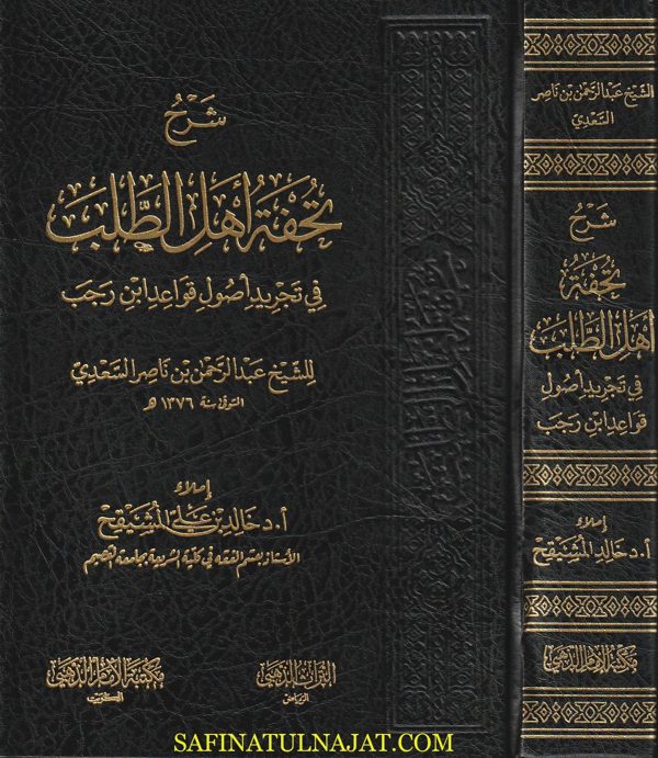 شرح تحفة أهل الطلب في تجريد أصول قواعد إبن رجب | عبد الرحمن بن ناصر السعدي | خالد بن علي المشيقح | ط. مكتبة الامام الذهبي