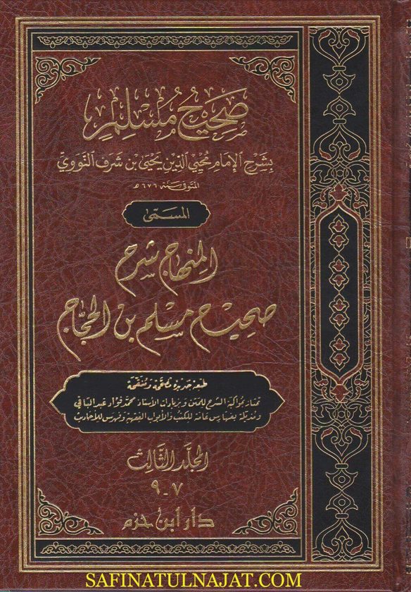 المنهاج شرح صحيح مسلم بن الحجاج | الامام النووي | ط دار ابن حزم