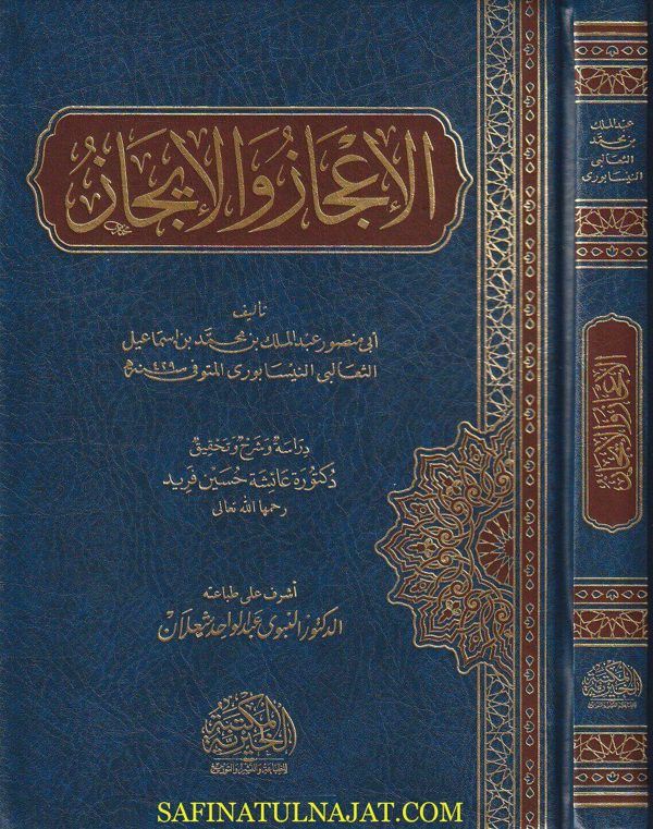 الاعجاز والايجاز | ابي منصور الثعالبي | ط. المكتبة الخيرية