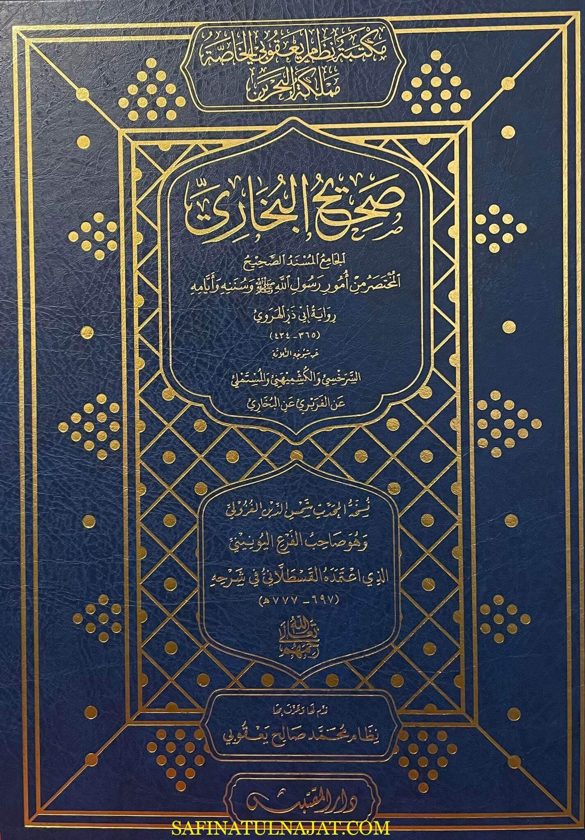 الجامع المسند الصحيح المختصر من امور رسول الله ﷺ المعروف بـ صحيح البخاري رواية أبي ذر الهروي | محمد بن إسماعيل البخاري | ط. دار مدار القبس | مقاس كبير | 1 مجلد
