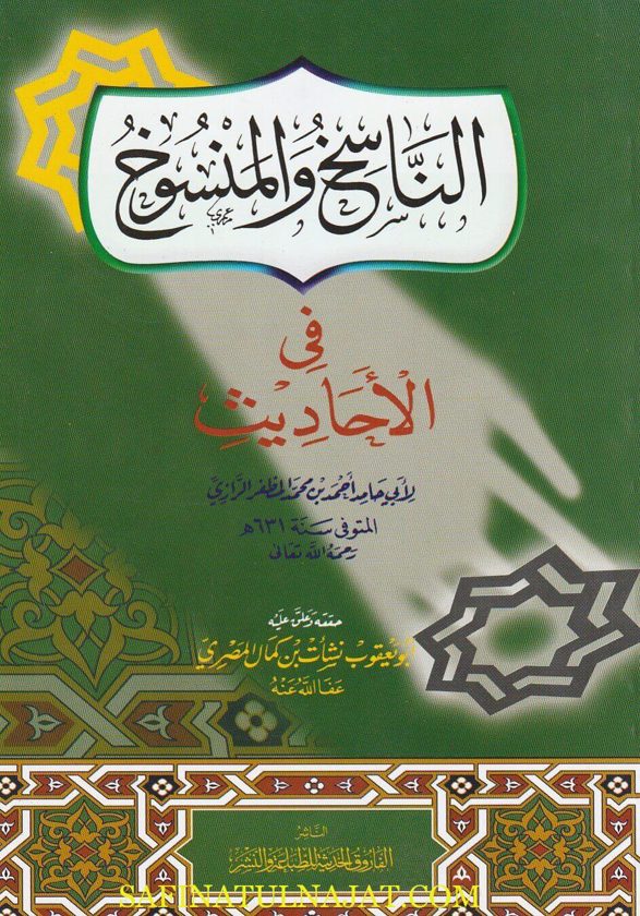 الناسخ والمنسوخ في الاحاديث | أبي حامد أحمد بن محمد المظفر الرازي